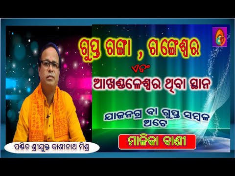 ଗୁପ୍ତ ଗଙ୍ଗା,ଗଙ୍ଗେଶ୍ୱର,ଆଖଣ୍ଡଳେଶ୍ୱର ଥିବା ସ୍ଥାନ ହିଁ ଯାଜନଗ୍ର ବା ଗୁପ୍ତ ସମ୍ବଳ ଅଟେ#kashinathMishra