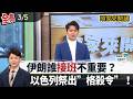 以色列與伊朗衝突升高