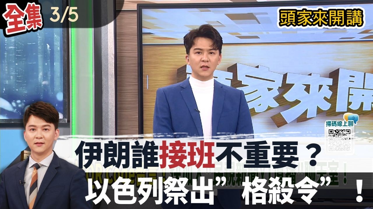 【#頭家來開講】Live直播2026.03.05 接班是誰不重要！以色列祭