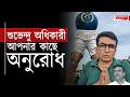 শুভেন্দু অধিকারী আপনার কাছে অনুরোধ , আপনি শিল্পী হবেন না | Suvendu Adhikari | Suvendu Adhikari News