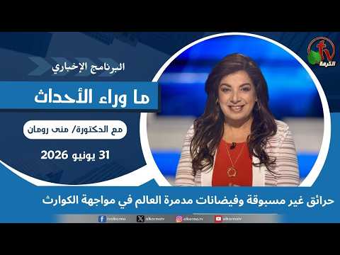 Unprecedented fires and devastating floods: The world facing disasters. - July, 31 2026 // حرائق غير مسبوقة وفيضانات مدمرة العالم في مواجهة الكوارث  - 31 يوليو 2026