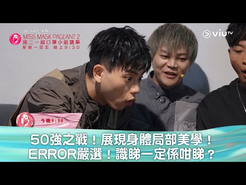 《尾二一屆口罩小姐選舉》50強之戰！展現身體局部美學！ ERROR嚴選！識睇一定係咁睇？