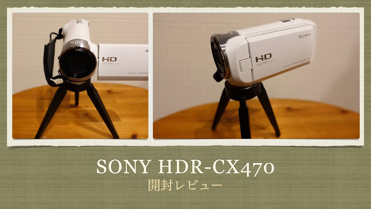 【開封レビュー】SONY ハンディーカム HDR-CX470【デジタルHDビデオカメラレコーダー/HANDYCAM】【録画サンプルあり】