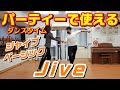 社交ダンスパーティーで使えるジャイブのベーシックステップ【Jive Basic Figures】