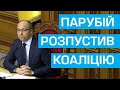 Андрій Парубій оголосив про припинення діяльності парламентської коаліції