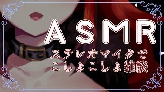 【雑談（後半）】月末のこしょこしょしゃべるASMR【にじさんじ】