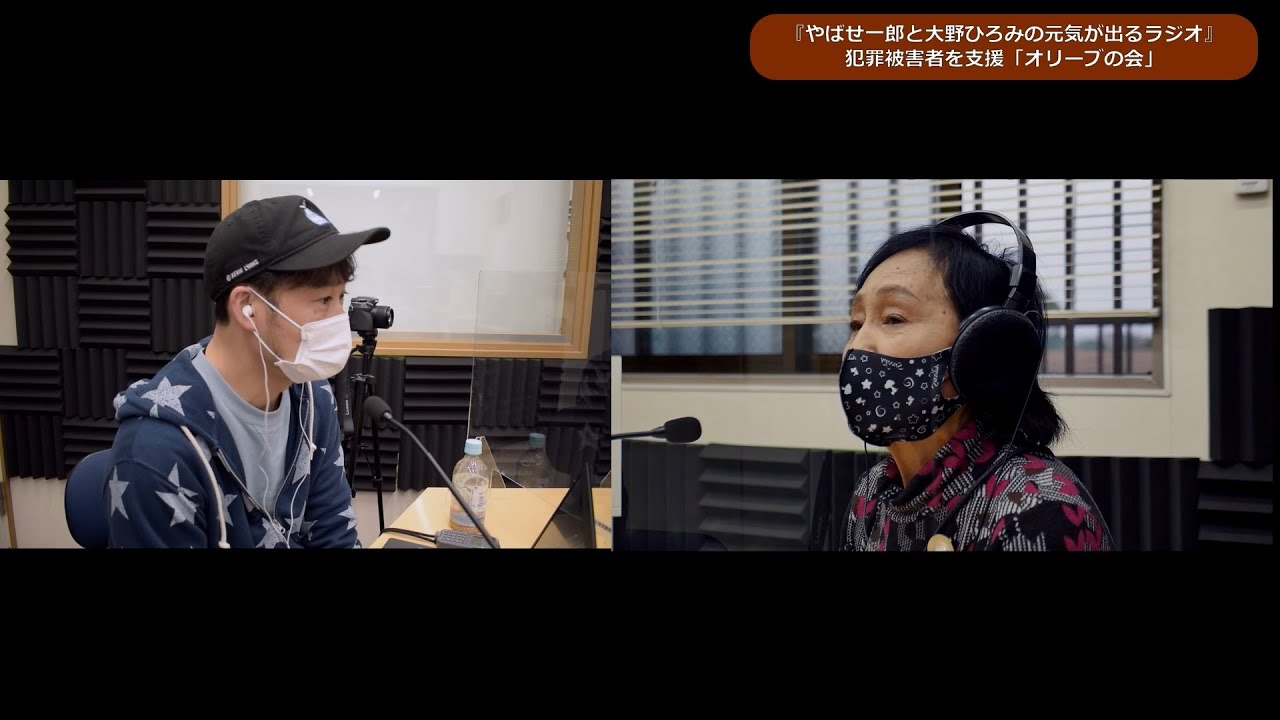 犯罪被害者を支援する オリーブの会 やばせ一郎と大野ひろみの元気が出るラジオ Youtube 犯罪被害者を支援する オリーブの会 やばせ一郎と大野ひろみの元気が出るラジオ Youtube