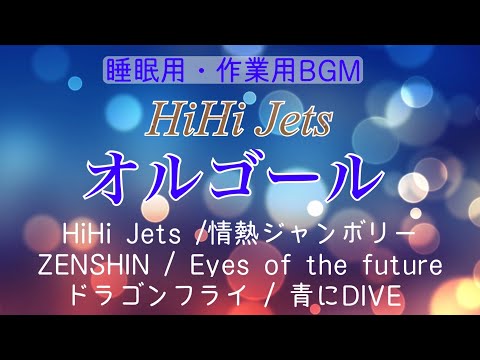 【睡眠用BGM】HiHi Jets オルゴールメドレー/ﾘﾗｸｾﾞｰｼｮﾝ音楽/作業用BGM/covered by lento