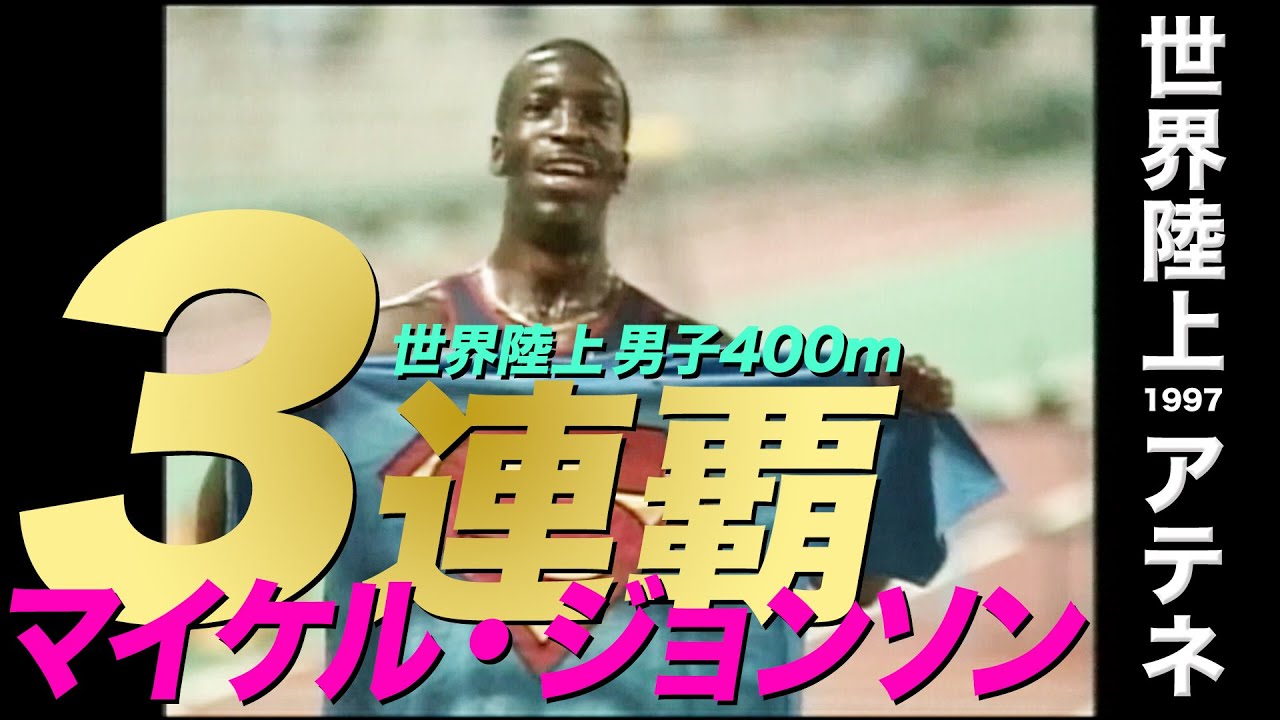 伝説の男 マイケル・ジョンソン】男子400m決勝 世陸3連覇【世界陸上