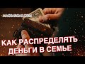 Как Распределять Деньги в Семье с Точки Зрения Магии - Маг Sargas