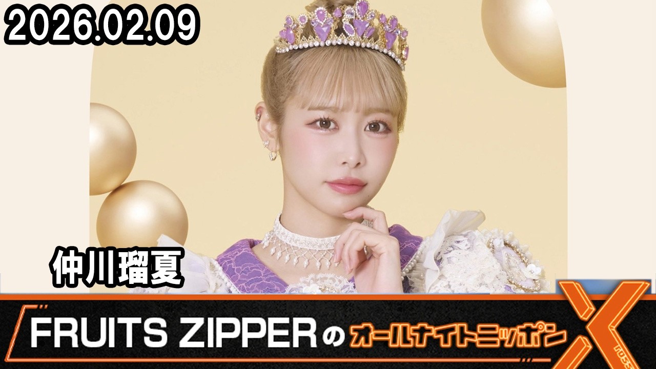 FRUITS ZIPPER's All Night Nippon X Nakagawa Ruka 2026.2.9 - YouTube