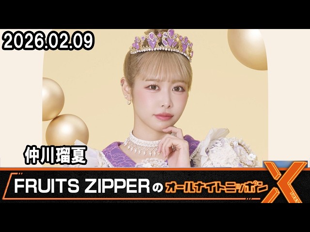 FRUITS ZIPPER's All Night Nippon X Nakagawa Ruka 2026.2.9 - YouTube