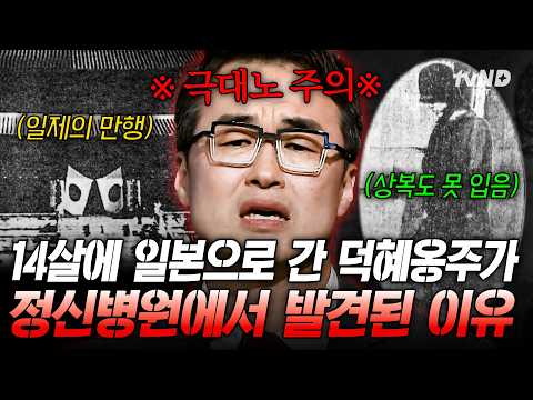[#벌거벗은한국사] 🔥분노주의🔥 어머니의 임종조차 지키지 못한 덕혜옹주💥 19살에 조현병 진단까지💧