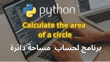 Calculate the area of a circle using python برنامج لحساب  مساحة دائرة