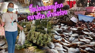 ปลาแดดเดียวตลาดไทต้องเจ้านี้