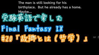 【FF9】#20【受験英語で楽しむ】Final Fantasy IX【英語版】「故郷とは（哲学）」