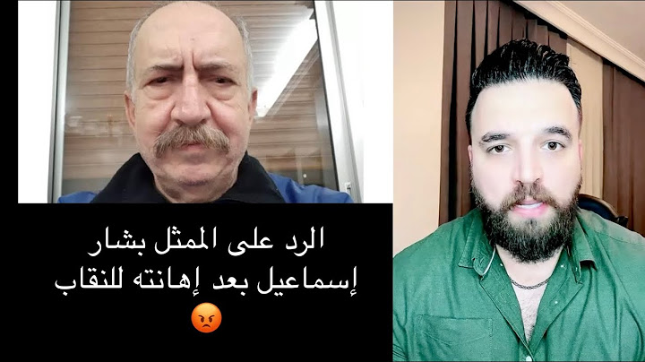 الرد على الممثل بشار إسماعيل بعد إهانته للنقاب😡