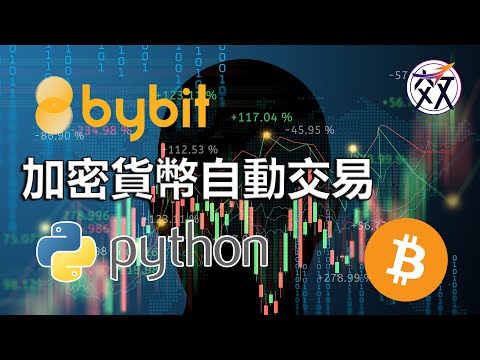 【Python 加密貨幣】Bybit API教學 實現加密貨幣自動交易