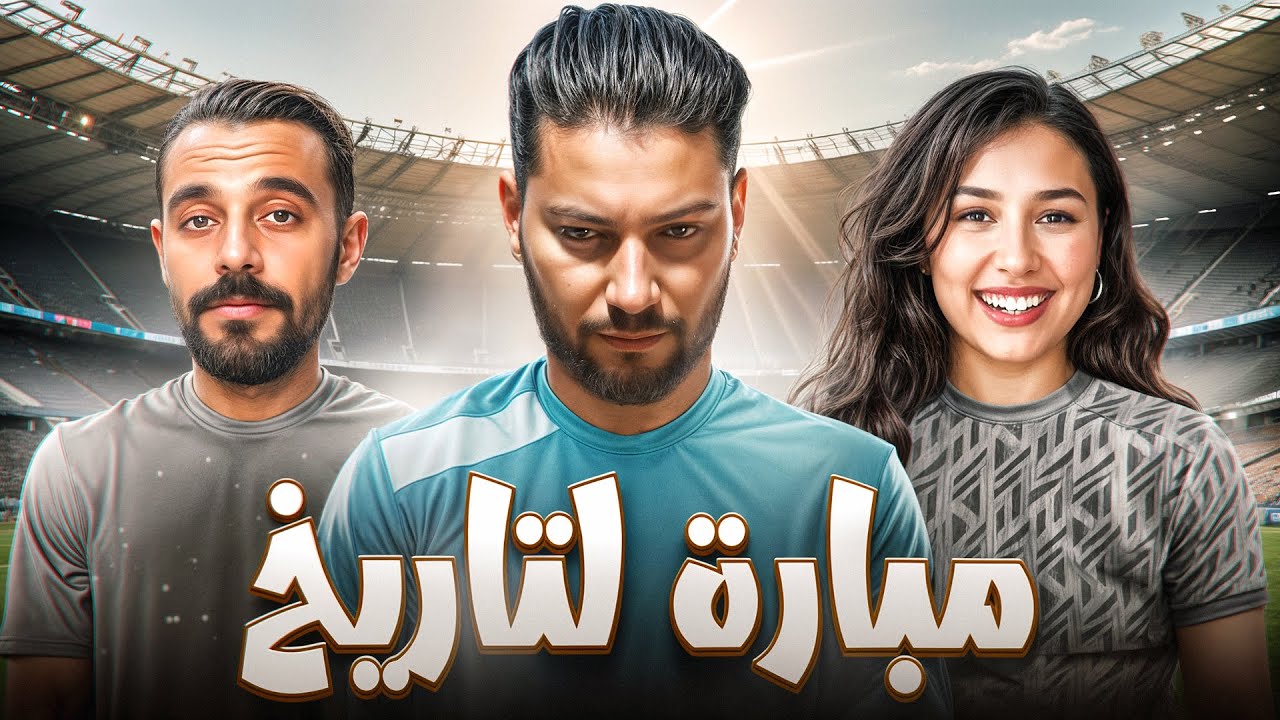 لقاء الاساطير في أحسن مباراة كرة القدم ⚽​🤯​
