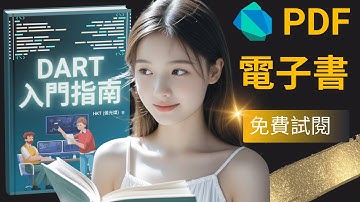 Dart 教學：【免費電子書試閱】2024 最新 Dart 程式語言入門指南  | HKT線上教室