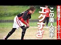 全国に出場する美人投手がエグすぎた!!【ビタビタの制球力と緩急が魅力】