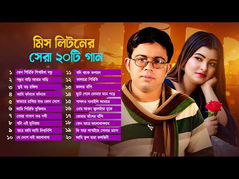 মিস লিটনের সেরা ২০টি গান | Miss Liton | Bangla Audio Jukebox | Sristy Multimedia
