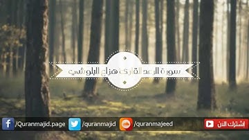 أجمل تلاوة للقارئ هزاع البلوشي | سورة الرعد - Surat Al-raad Huzae Al-Balushi