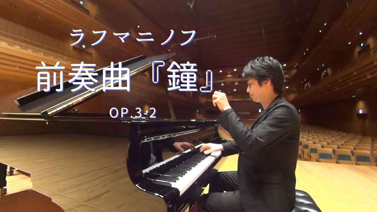 ラフマニノフ：前奏曲 『鐘』作品3-2 / Rachmaninoff: Prelude Op.3-2