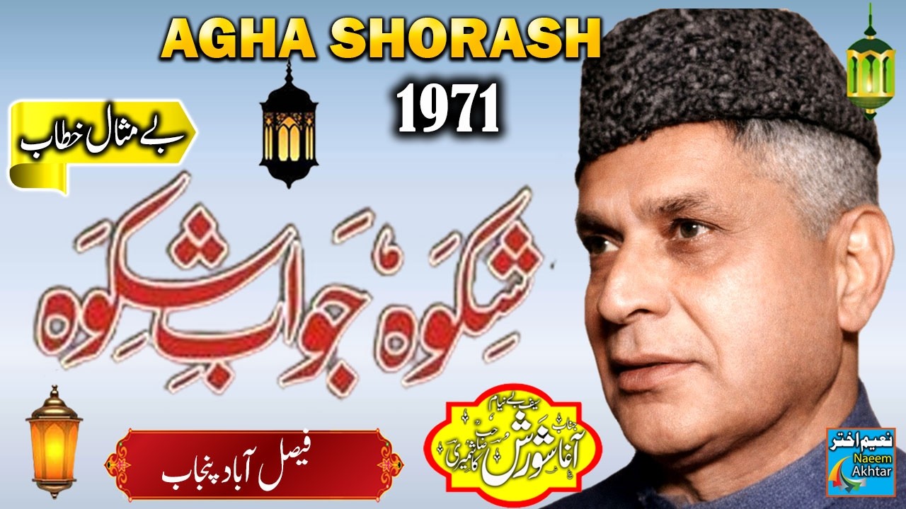 Agha Shorash Kashmiri - Faisalabad Punjab - Shikwa Jawab e Shikwa - 1971