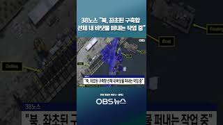 38노스 “북, 좌초된 구축함... 선체 내 바닷물 퍼내는 작업 중” #북한 #구축함 #좌초 #바다 #군인 #위성 #미국