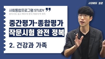 KIIP 시대에듀 사회통합프로그램 중간평가 종합평가 작문시험 완전 정복-2