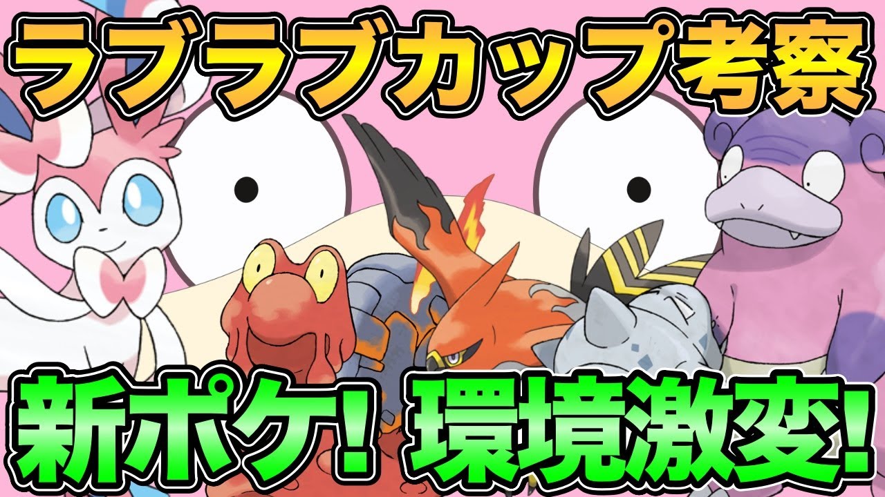 ポケモンgo ラブラブカップ考察 もしかしたらとんでもない地獄が待っているのかも 最新人気スマホゲーム動画まとめ