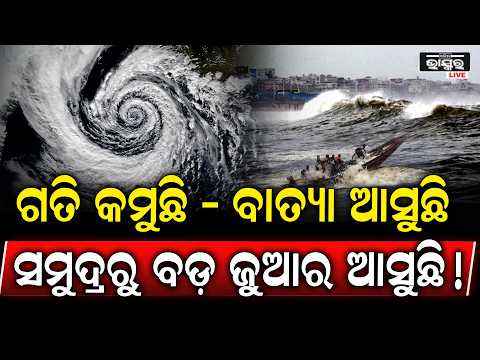 ବାତ୍ୟାର ଗତି ଓ ସମୁଦ୍ରର ସ୍ଥିତିକୁ ନେଇ ଚର୍ଚ୍ଚା ବଢ଼ିଛି। ସମୁଦ୍ରରେ ଜୁଆର ଓ ଲହଡ଼ିର ସ୍ଥିତି ଉପରେ ନଜର ରହିଛି...
