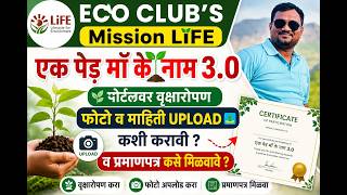 ECO CLUB | How to get certificate by UPLOADING tree plantation photo information on Ek Peed Maa Ke Naam 3.0 portal