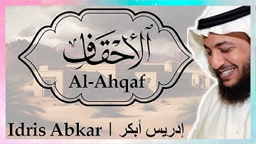 🌪️🏜️ سورة الأحقاف إدريس أبكر || Sura Al-Ahqaf Idris Abkar ​🏜️🌪️