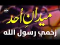 Jung E Uhud جنگ پہ لا الہ الا اللہ دے New Pashto Naat 