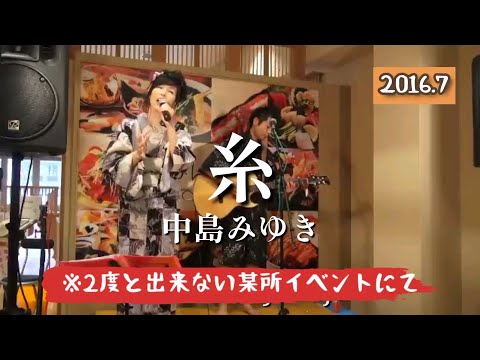 「糸」中島みゆき 2016年某所イベントにての蔵出し映像！人との出逢いって本当に不思議…