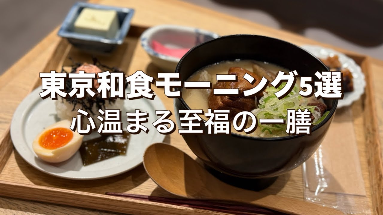 【東京和朝食5選 】朝から楽しむ和の味、東京のオススメ和食モーニング5選 心も体も温まる朝ごはんで素敵な1日をスタート