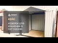 Кейс: Хозблок для хранения 2 м SKOGGY в СНТ Сосняк