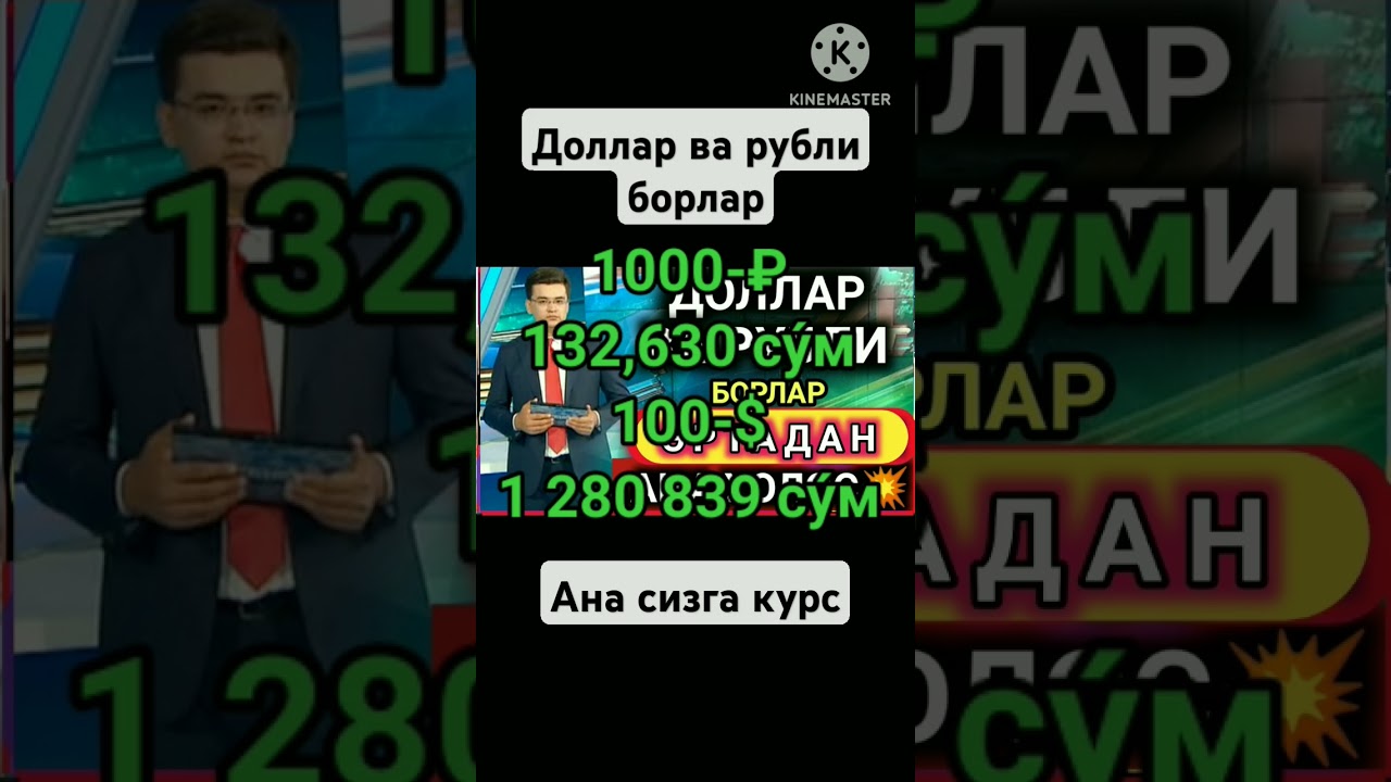 ДОЛЛАР ВА РУБЛИ БОРЛАР УЧУН ЭРТАДАН БОШЛАБ КУРС ШУНДАЙ БУ́ЛАДИ 💥 ТЕЗ КУ́РИНГ ⚡