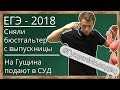 📌ЕГЭ - 2018. Сняли бюстгальтер с выпускницы на ЕГЭ. На Гущина РосОбрНадзор подает в суд. Утечки ЕГЭ.