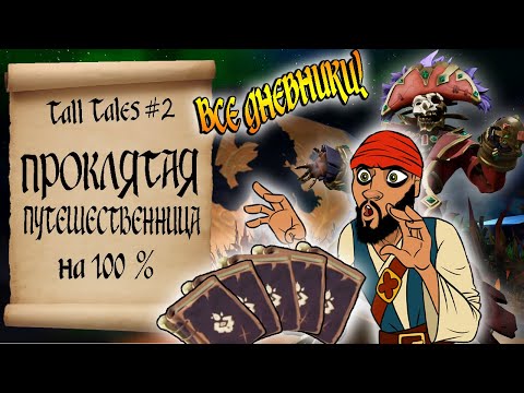 ПРОКЛЯТАЯ ПУТЕШЕСТВЕННИЦА. Tall Tales №2. Полное прохождение! Все дневники!