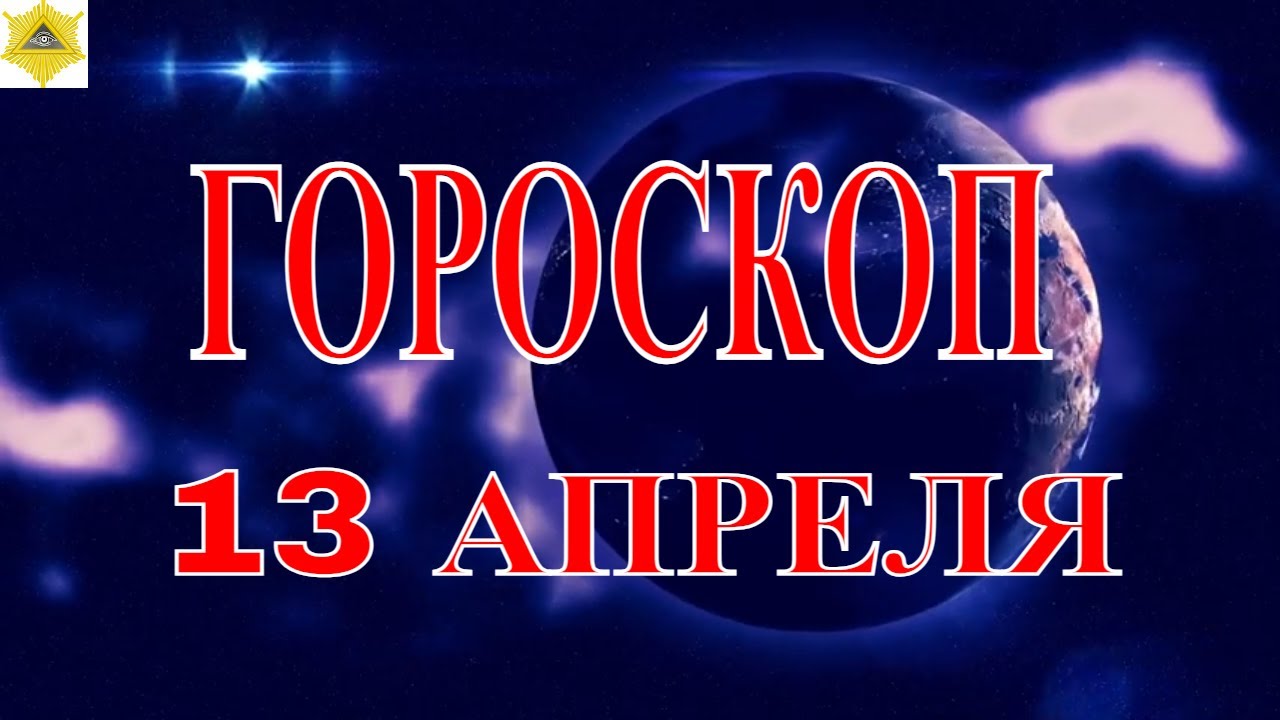 Гороскоп на апрель 2024 карьеры