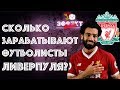 Сколько зарабатывают футболисты "Ливерпуля"? | Эффект Бабла #10