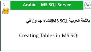 Creating Tables in MS SQL in Arabic  إنشاء جداول في MS SQL باللغة العربية