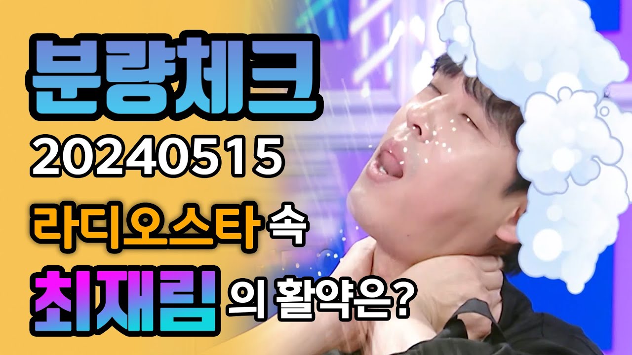 [#분량체크]  묵찌빠로 유학까지 다녀와서 #뮤지컬  #시카고 로 '또' 대박 터트린 #최재림 의 활약은?✨ | 라디오스타 | TVPP | MBC 240515 방송