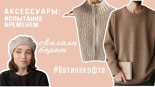 видео: БАТИНАКОФТА готова | Мои вязанные аксессуары |Тестирую Gazzal HAPPY FEET |Сваляла берет |Новая пряжа картинка: БАТИНАКОФТА готова | Мои вязанные аксессуары |Тестирую Gazzal HAPPY FEET |Сваляла берет |Новая пряжа