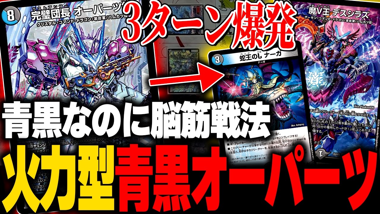 スピードアタッカー0枚マッハファイター0枚なのに爆速でぶん殴ってくる『脳筋青黒』がヤバいwww【デュエマ/対戦動画】【青黒オーパーツ】
