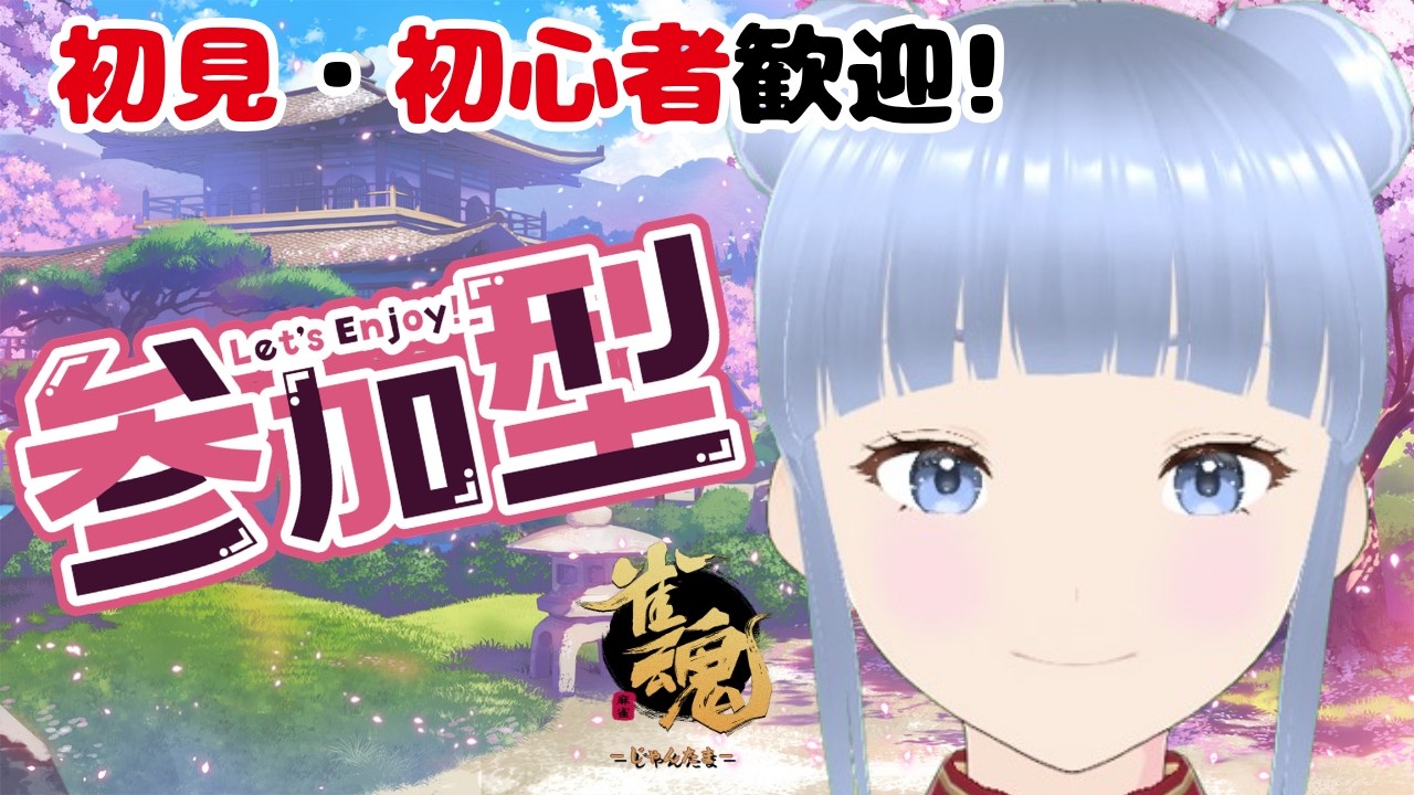 【雀魂】【初見さん大歓迎】まったり友人戦✨【新人Vtuber　おけいこ】