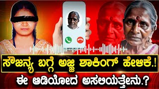 Soujanya Case: ಬೆಚ್ಚಿ ಬೀಳಿಸೋ ಮಾಹಿತಿ | ಅಜ್ಜಿ ಹೇಳ್ತಿರೋದು ಸತ್ಯ ನಾ? Mahesh shetty Timarodi
